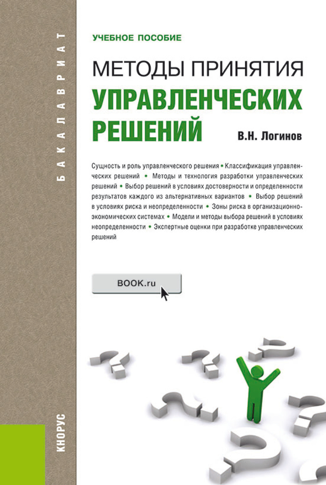 Обложка книги «Методы принятия управленческих решений. (Бакалавриат, Магистратура). Учебное пособие.»