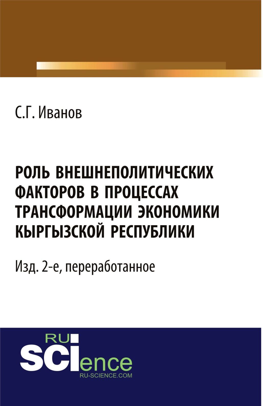 Обложка книги «Роль внешнеполитических факторов в процессах трансформации экономики Кыргызской Республики. – Изд. 2-е, перераб. (Аспирантура, Бакалавриат, Магистратура, Специалитет). Монография.»
