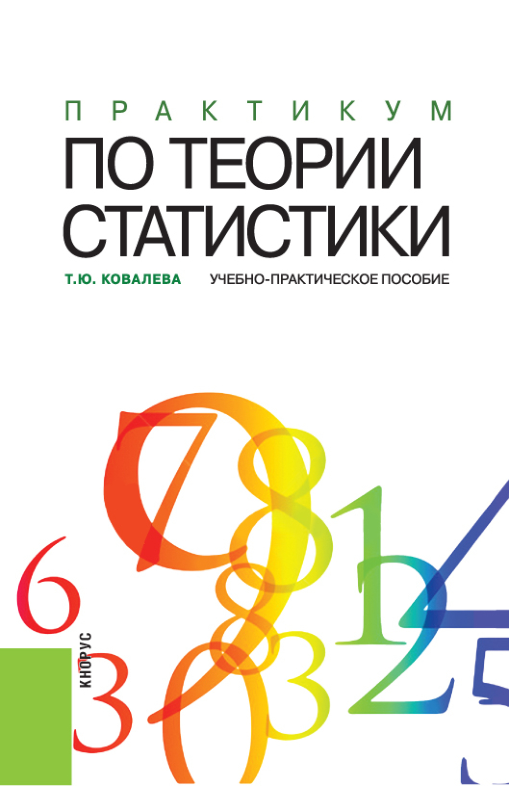 Обложка книги «Практикум по теории статистики. (Аспирантура, Бакалавриат, Магистратура). Учебно-практическое пособие.»