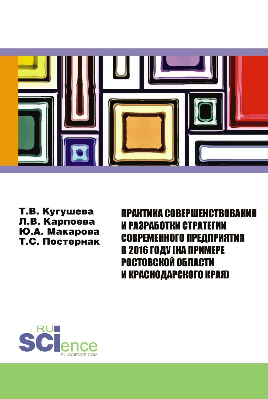 Обложка книги «Практика совершенствования и разработки стратегии современного предприятия в 2016 году (на примере Ростовской области и Краснодарского края). (Аспирантура, Бакалавриат). Монография.»