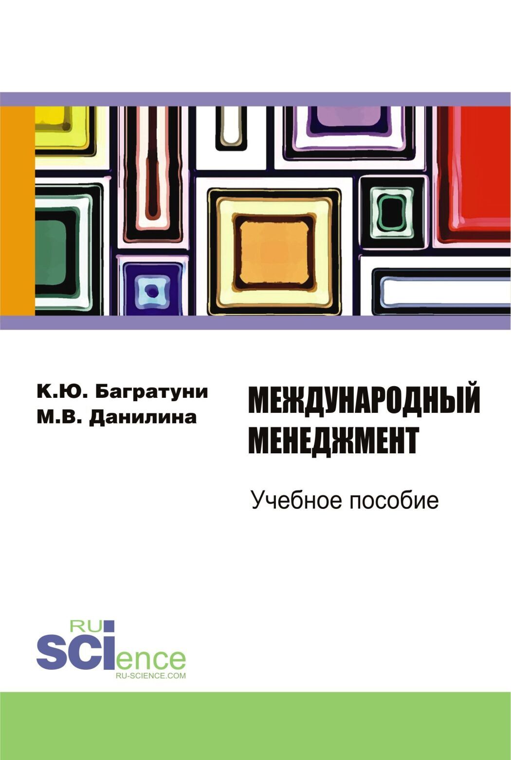 Обложка книги «Международный менеджмент. (Бакалавриат). Учебное пособие.»