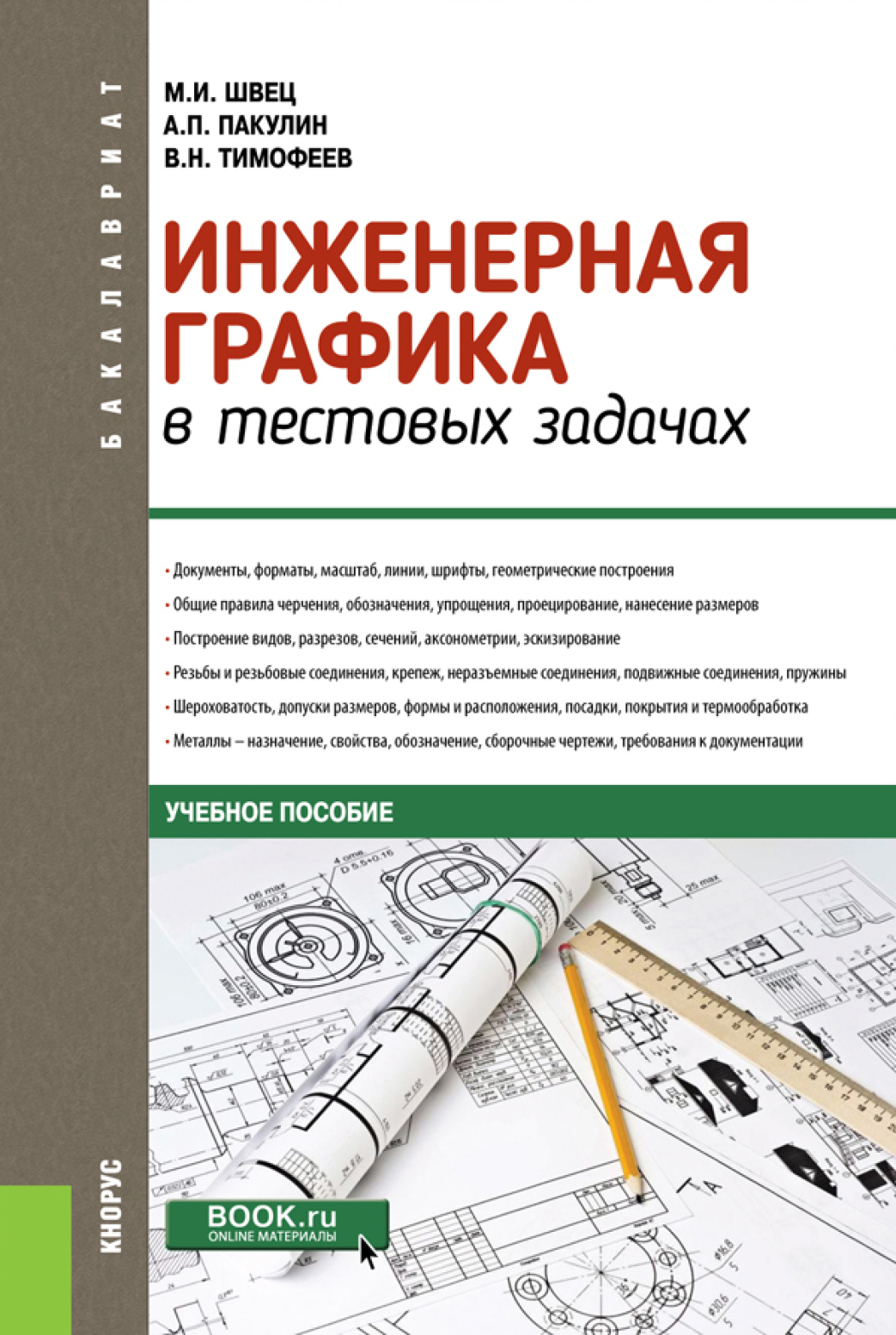 Обложка книги «Инженерная графика в тестовых задачах. (Бакалавриат, Специалитет). Учебное пособие.»