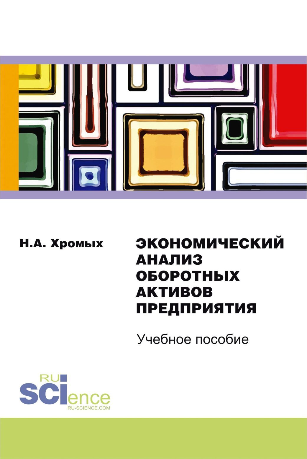Обложка книги «Экономический анализ оборотных активов предприятия. (Бакалавриат, Специалитет). Учебное пособие.»