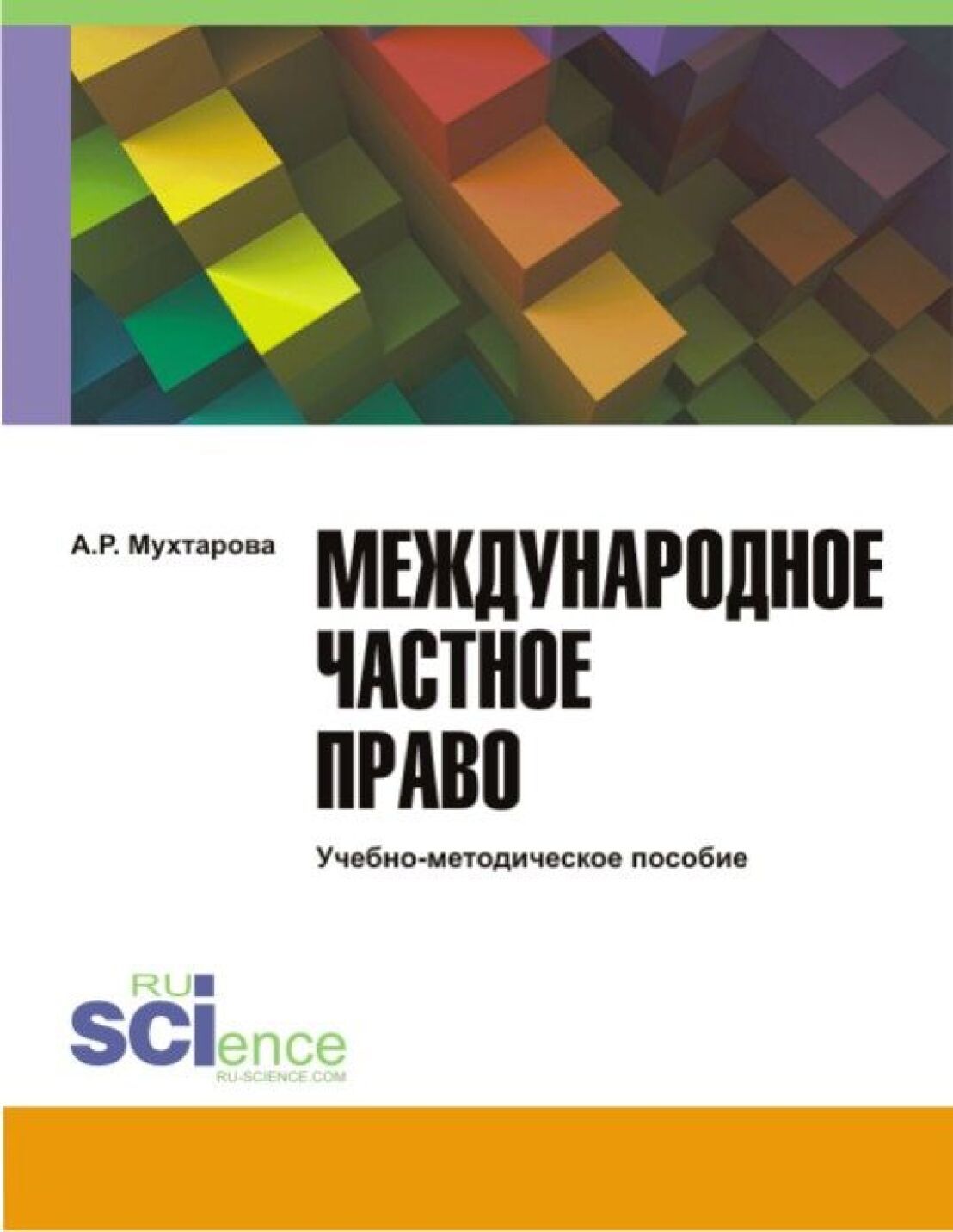 Обложка книги «Международное частное право. (Адъюнктура, Бакалавриат, Магистратура). Учебно-методическое пособие.»