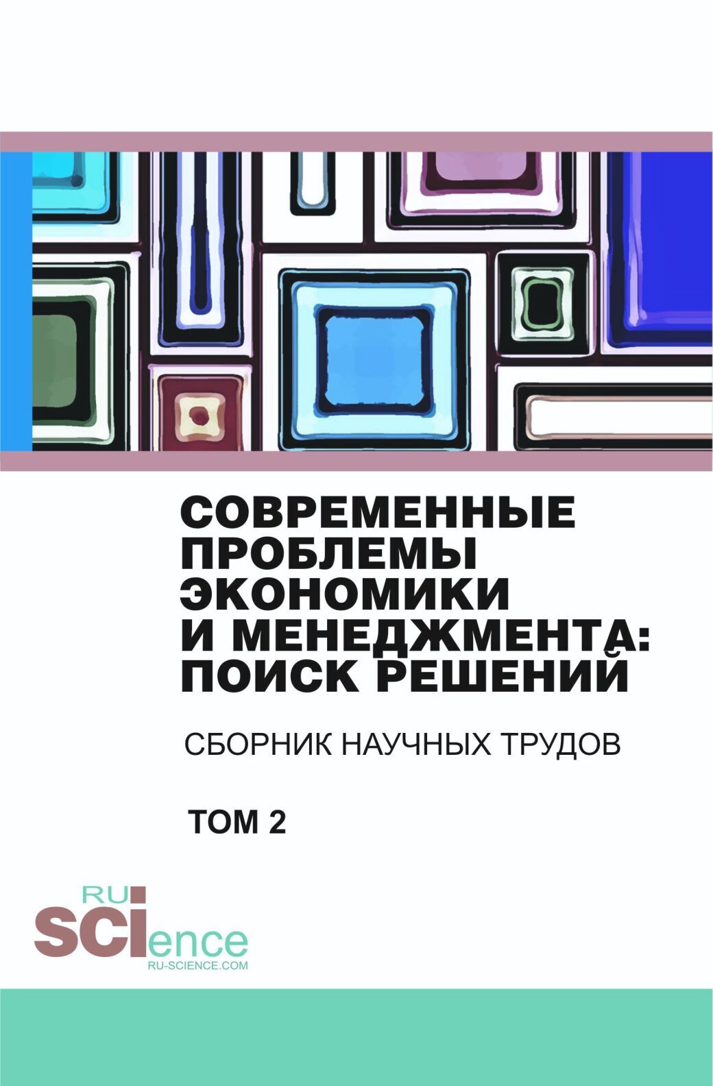 Обложка книги «Современные проблемы экономики и менеджмента поиск решений. Том 2. (Бакалавриат). Сборник статей.»