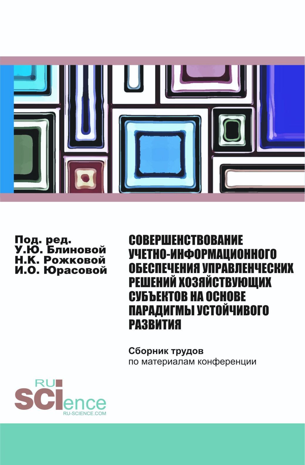Обложка книги «Совершенствование учетно-информационного обеспечения управленческих решений хозяйствующих субъектов на основе парадигмы устойчивого развития. (Бакалавриат, Магистратура). Сборник статей.»