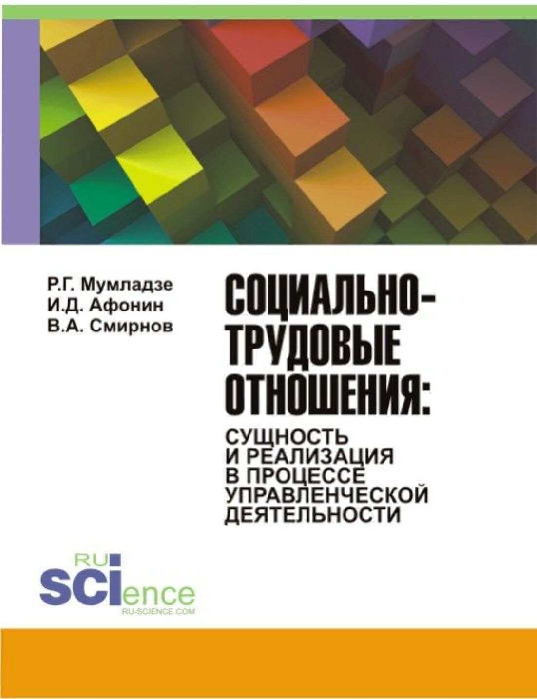 Обложка книги «Социально-трудовые отношения: сущность и реализация в процессе управленческой деятельности. (Аспирантура, Бакалавриат). Монография.»
