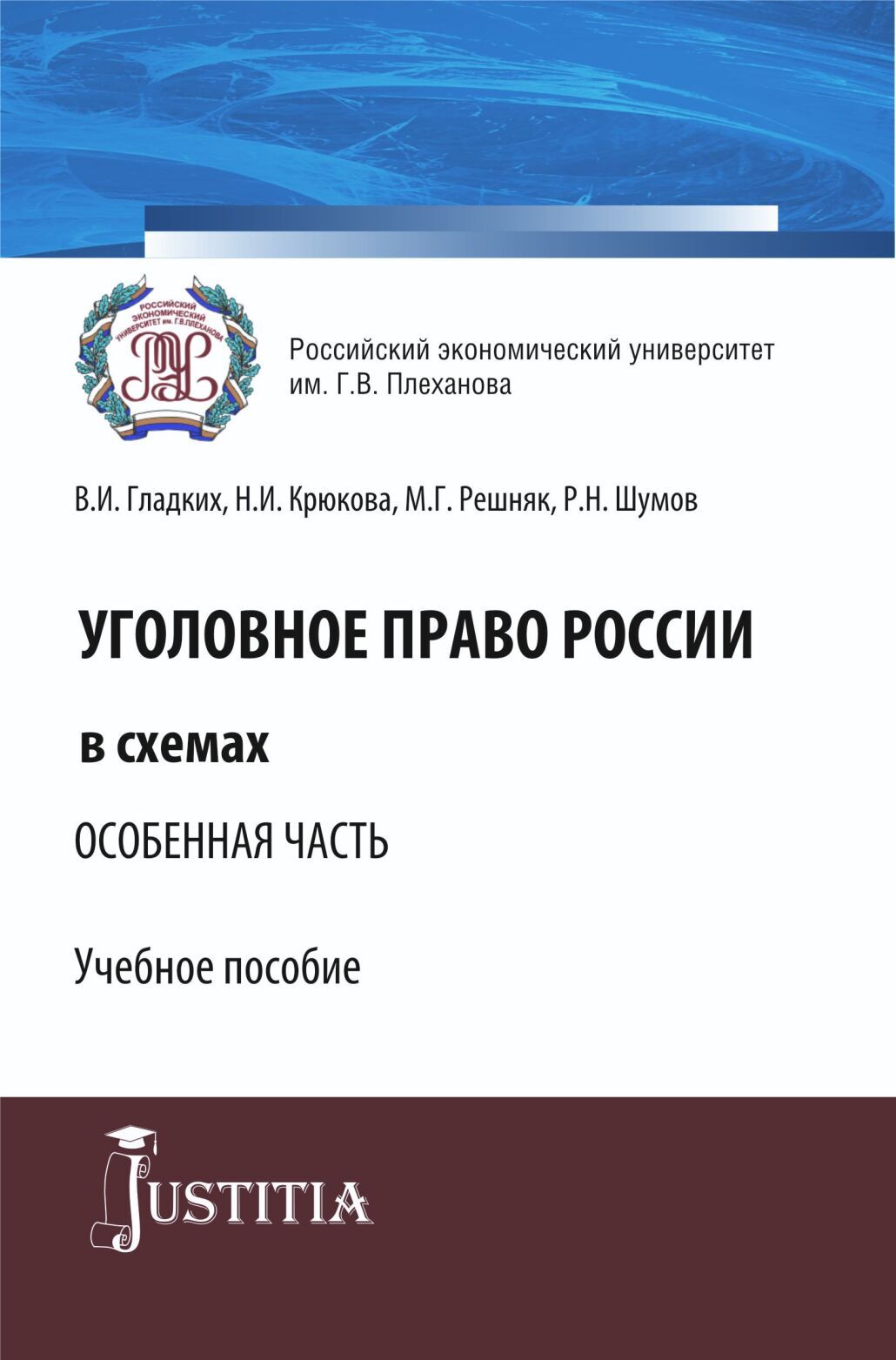 Обложка книги «Уголовное право России в схемах. Особенная часть. (Бакалавриат, Специалитет). Учебное пособие.»