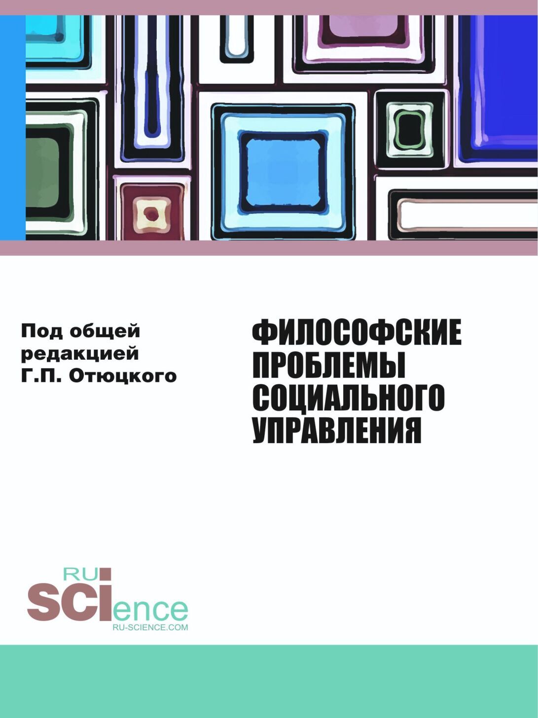 Обложка книги «Философские проблемы социального управления. (Аспирантура, Бакалавриат, Магистратура). Монография.»