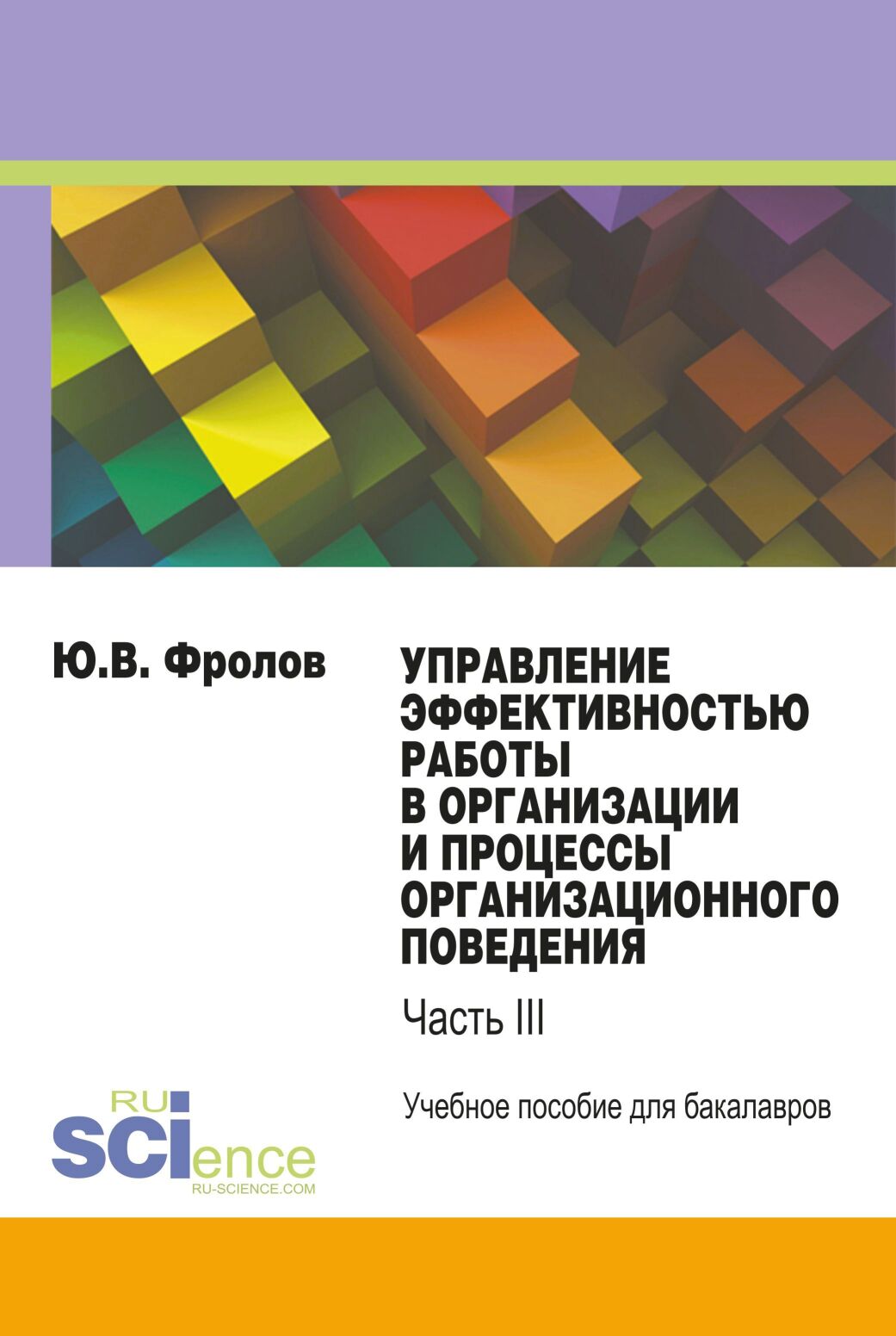 Обложка книги «Управление эффективностью работы в организации и процессы организационного поведения. (Бакалавриат). Учебное пособие.»