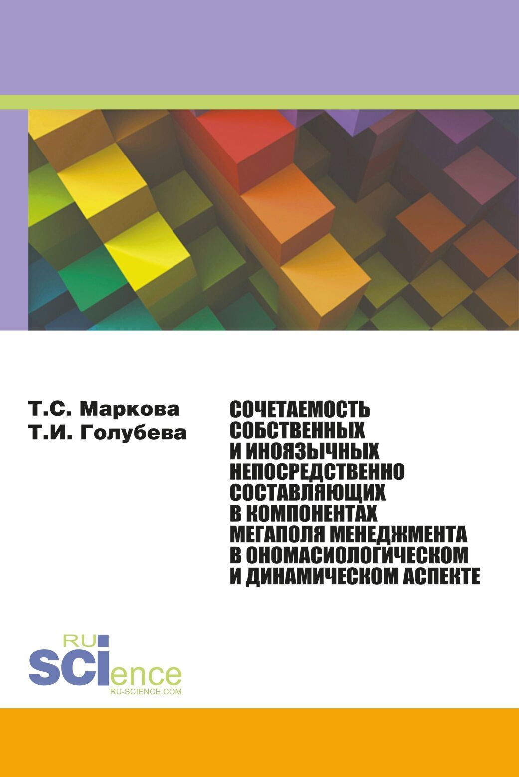 Обложка книги «Сочетаемость собственных и иноязычных непосредственно составляющих в компонентах мегаполя менеджмента в ономасиологическом и динамическом аспекте. (Аспирантура, Бакалавриат, Магистратура, Специалитет). Монография.»