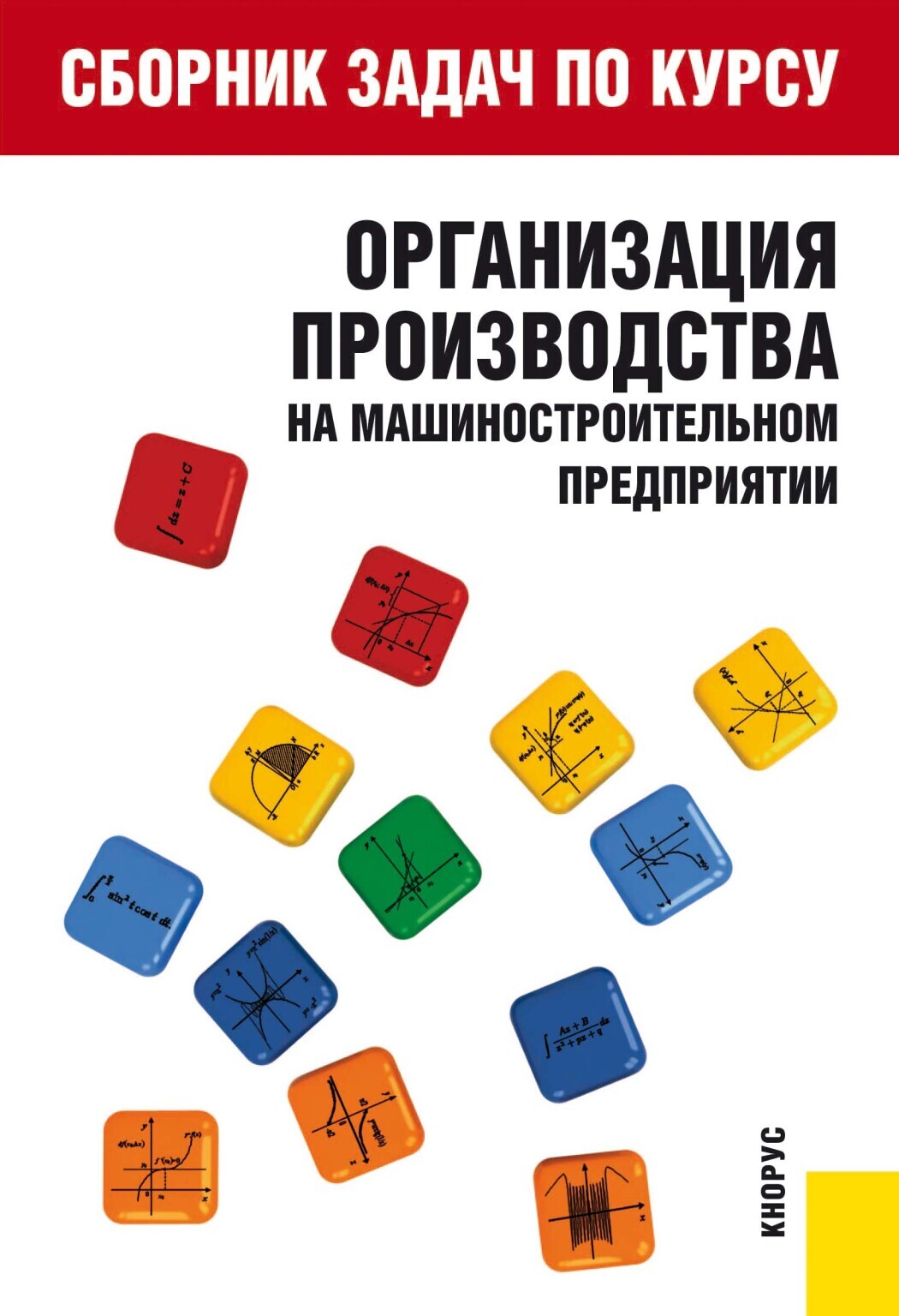 Обложка книги «Сборник задач по курсу Организация производства на машиностроительном предприятии . (Бакалавриат). Учебное пособие.»