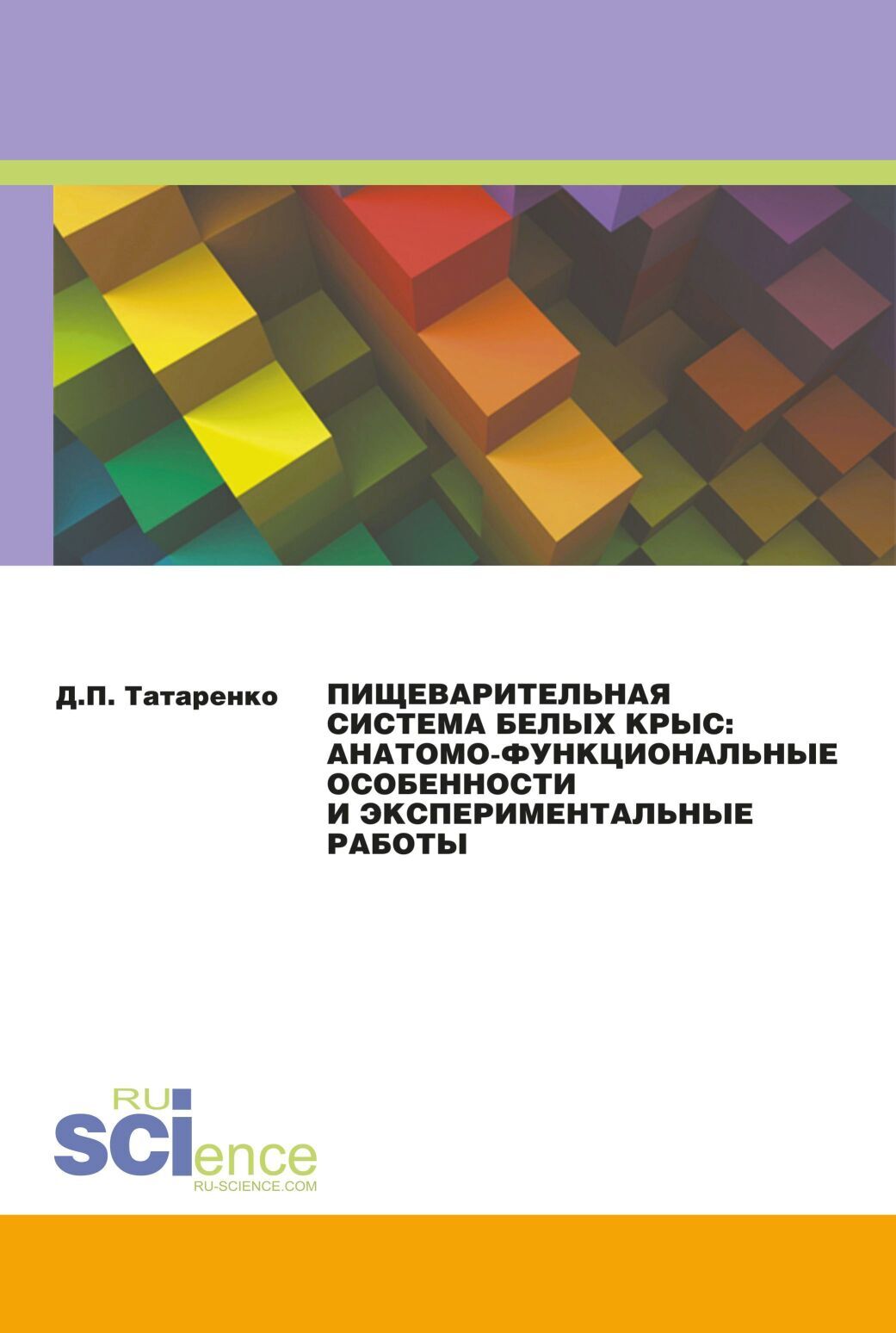 Обложка книги «Пищеварительная система белых крыс: анатомо-функциональные особенности и экспериментальные работы. (Аспирантура). Монография.»