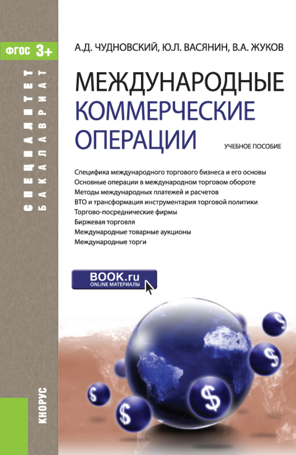 Обложка книги «Международные коммерческие операции. (Аспирантура, Бакалавриат, Магистратура). Учебное пособие.»