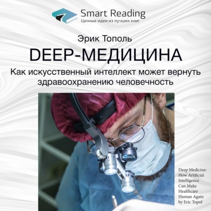 Обложка книги «Ключевые идеи книги: Deep-медицина. Как искусственный интеллект может вернуть здравоохранению человечность. Эрик Тополь»