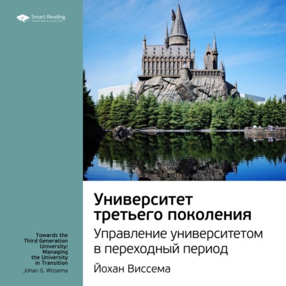 Обложка книги «Ключевые идеи книги: Университет третьего поколения. Управление университетом в переходный период. Йохан Виссема»