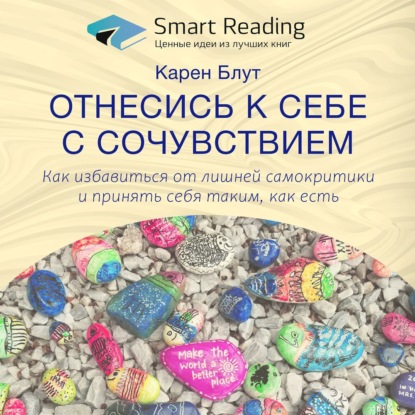 Обложка книги «Ключевые идеи книги: Отнесись к себе с сочувствием. Как избавиться от лишней самокритики и принять себя таким как есть. Карен Блут»