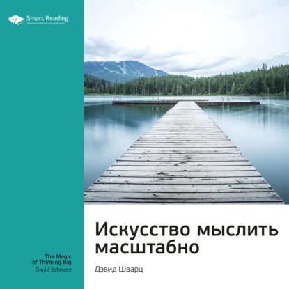 Обложка книги «Ключевые идеи книги: Искусство мыслить масштабно. Дэвид Шварц»