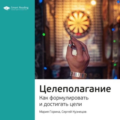 Обложка книги «Ключевые идеи книги: Целеполагание. Как формулировать и достигать цели. Мария Горина, Сергей Кузнецов»