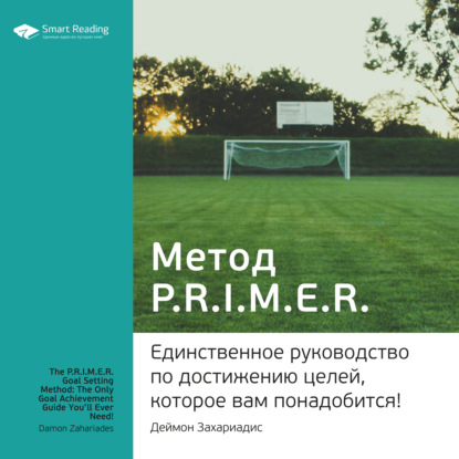 Обложка книги «Ключевые идеи книги: Метод PRIMER. Единственное руководство по достижению целей, которое вам понадобится! Деймон Захариадис»