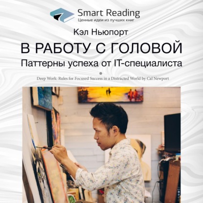 Обложка книги «Ключевые идеи книги: В работу с головой. Паттерны успеха от IT-специалиста. Кэл Ньюпорт»