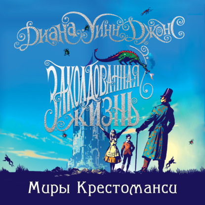 Обложка книги «Заколдованная жизнь»