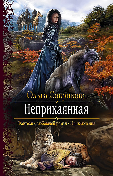 Обложка книги «Неприкаянная»