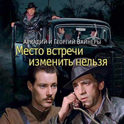 Обложка книги «Место встречи изменить нельзя»