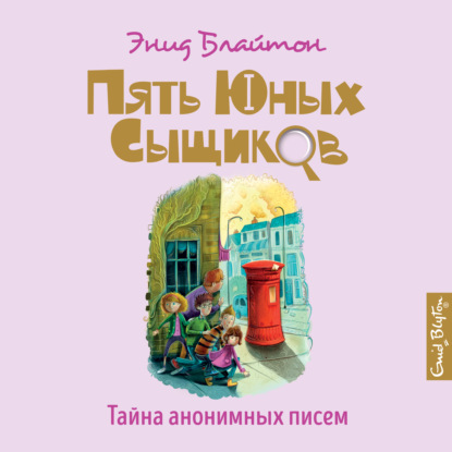 Обложка книги «Тайна анонимных писем»