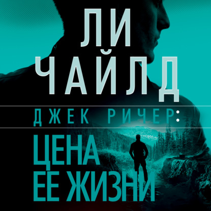 Обложка книги «Джек Ричер, или Цена ее жизни»