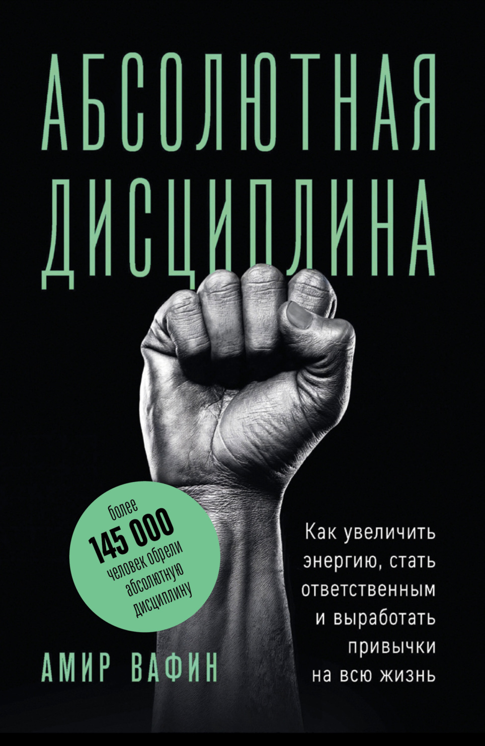 Обложка книги «Абсолютная дисциплина. Как увеличить энергию, стать ответственным и выработать привычки на всю жизнь»