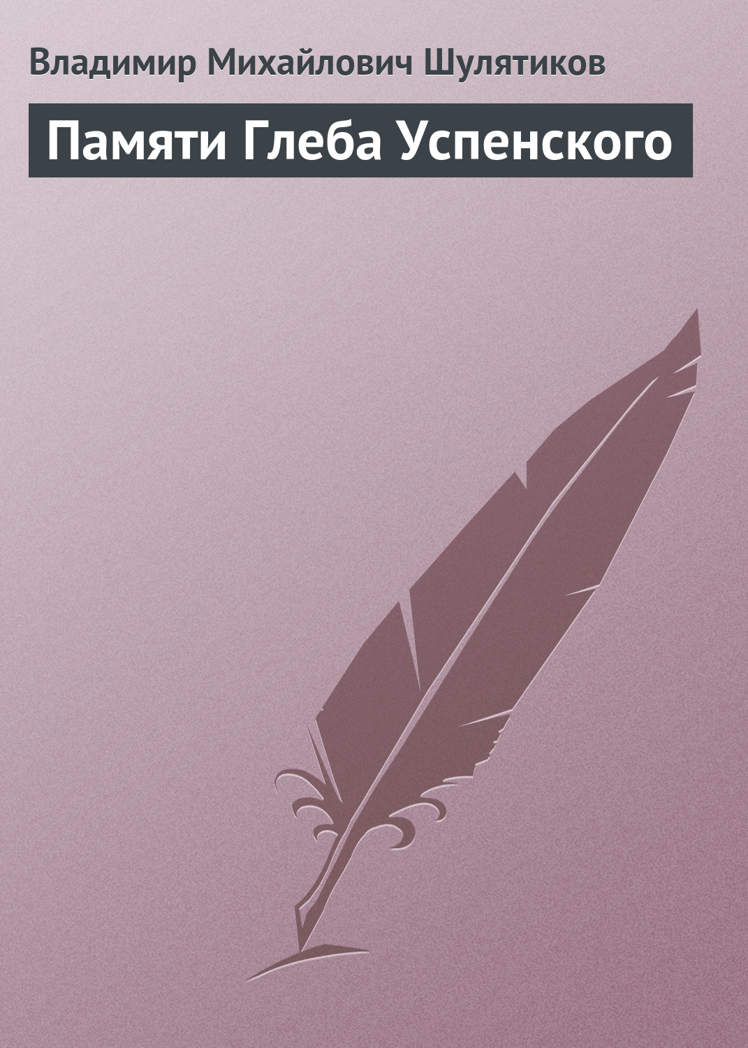 Обложка книги «Памяти Глеба Успенского»