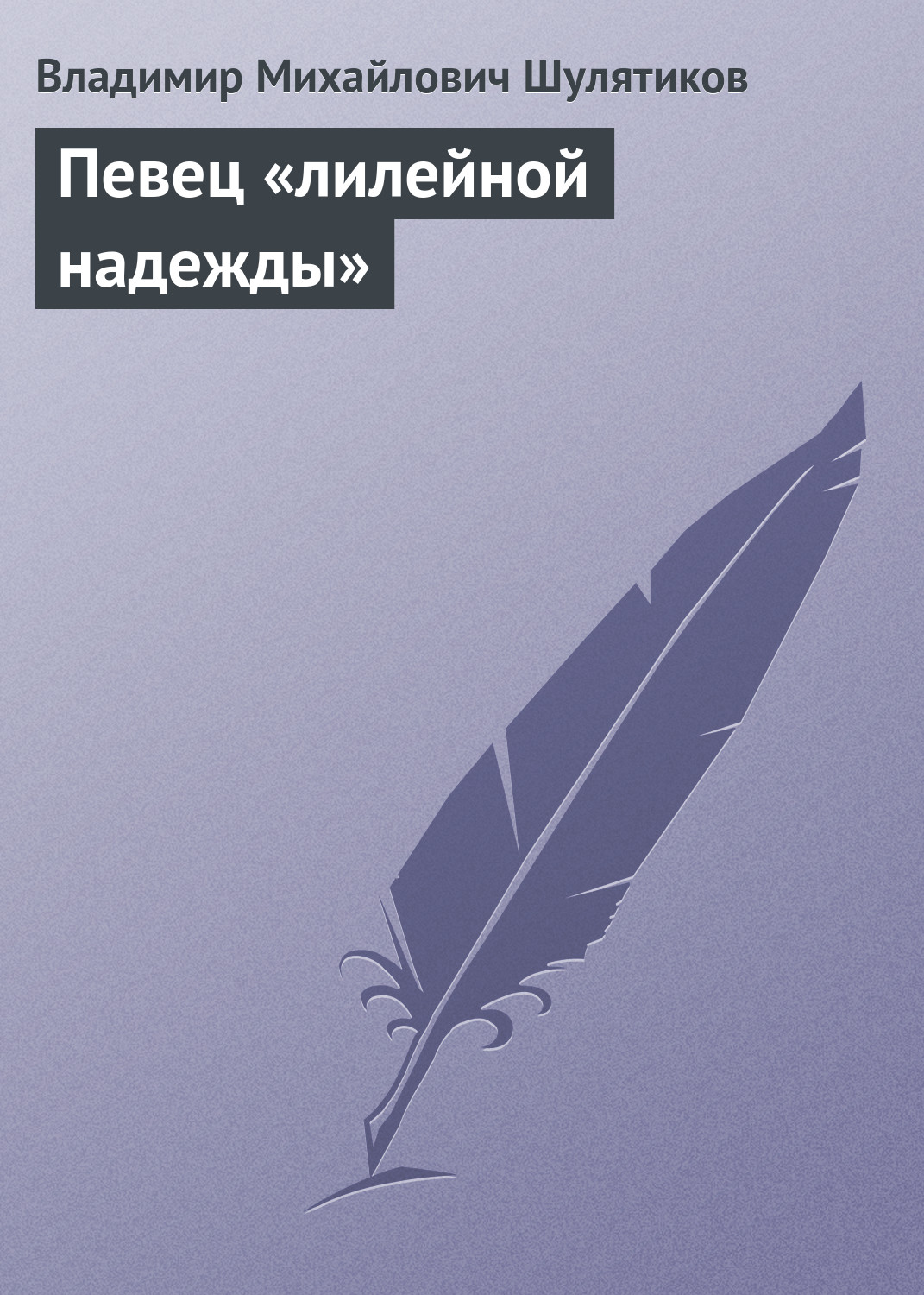 Обложка книги «Певец «лилейной надежды»»