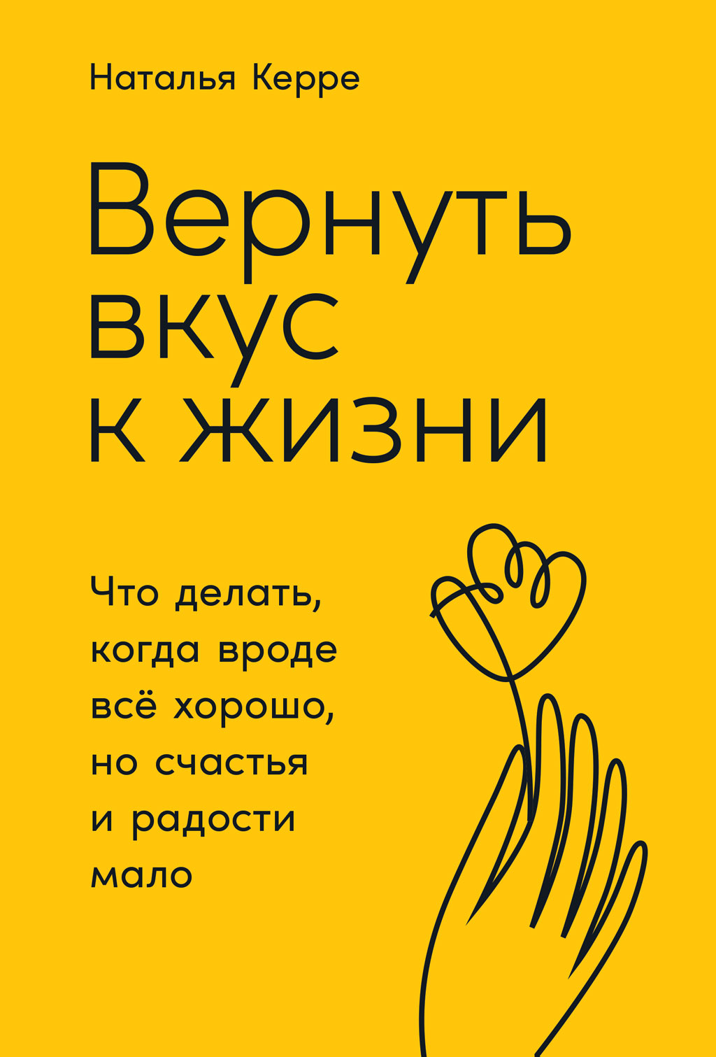 Обложка книги «Вернуть вкус к жизни. Что делать, когда вроде всё хорошо, но счастья и радости мало»