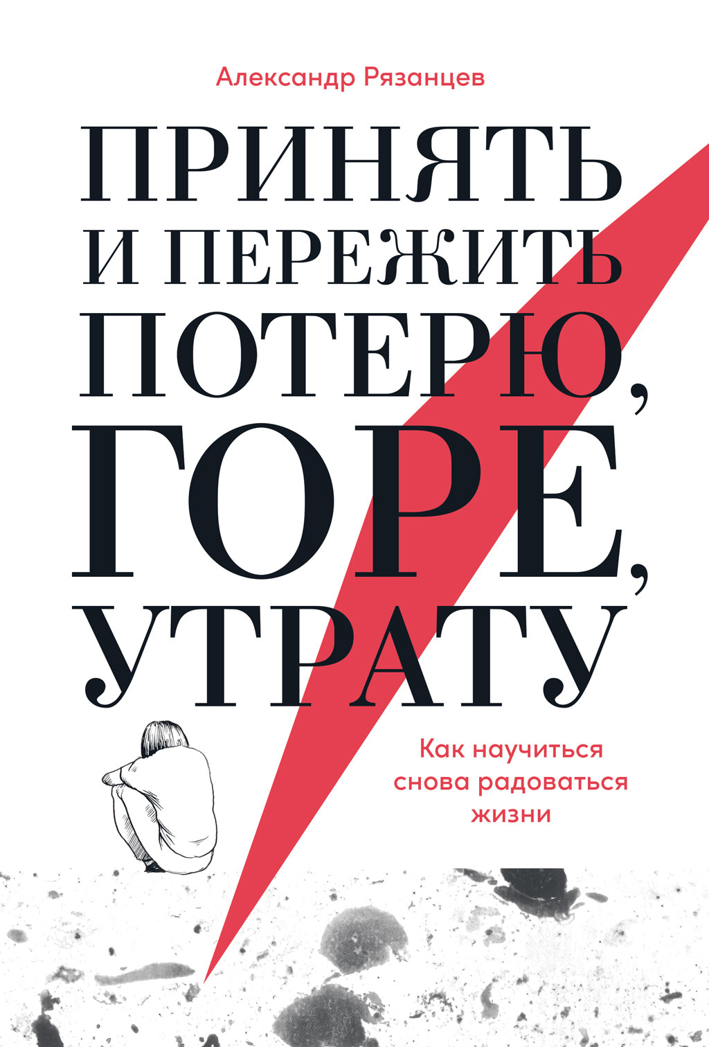 Обложка книги «Принять и пережить потерю, горе, утрату. Как научиться снова радоваться жизни»