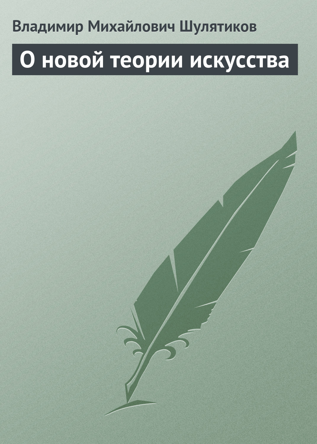 Обложка книги «О новой теории искусства»