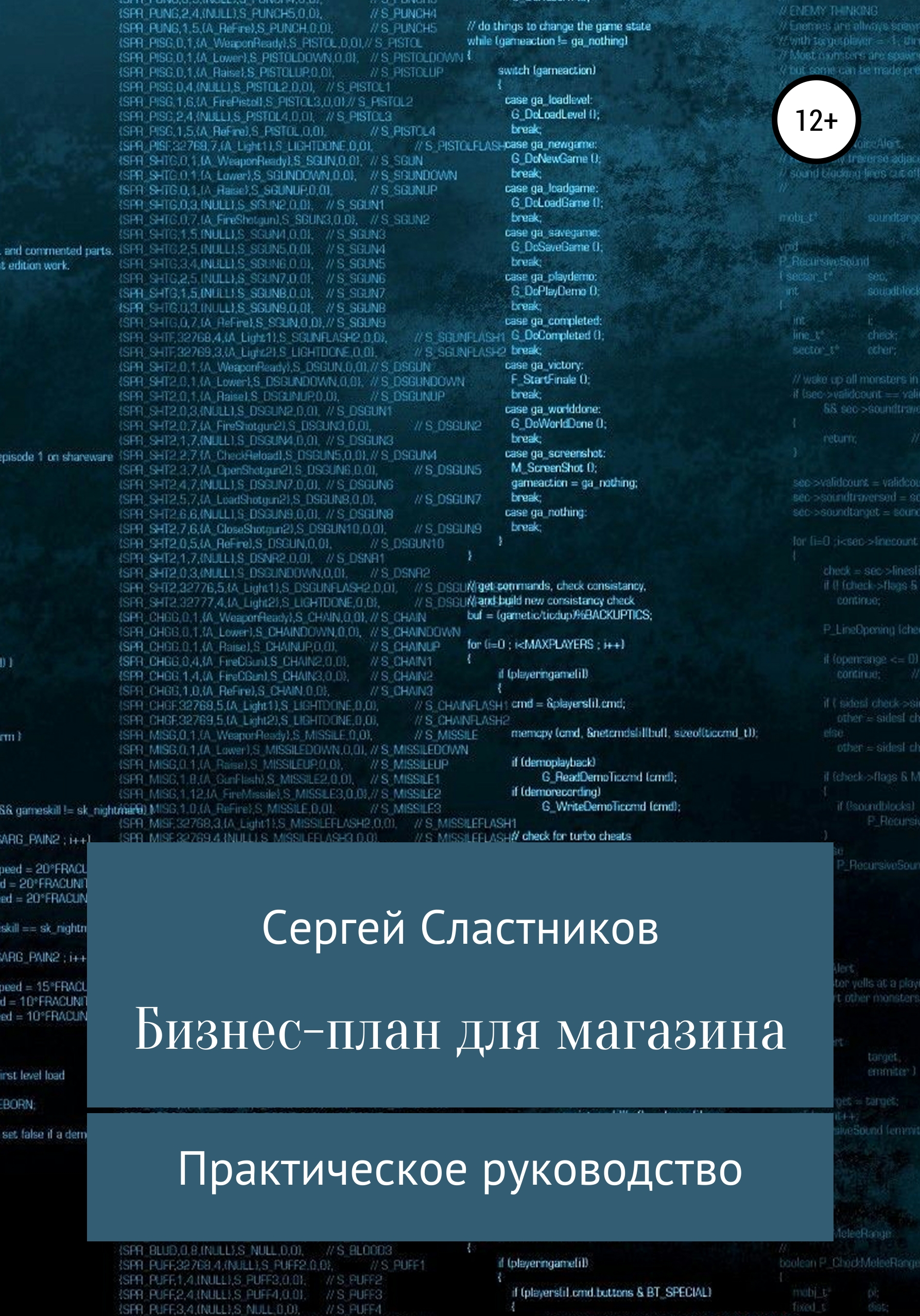 Обложка книги «Бизнес-план для магазина»