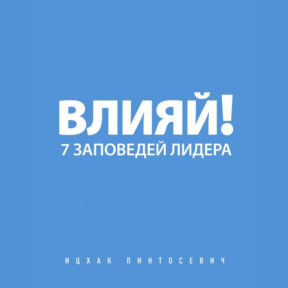 Обложка книги «Влияй! 7 заповедей лидера»