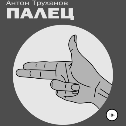 Обложка книги «Палец»