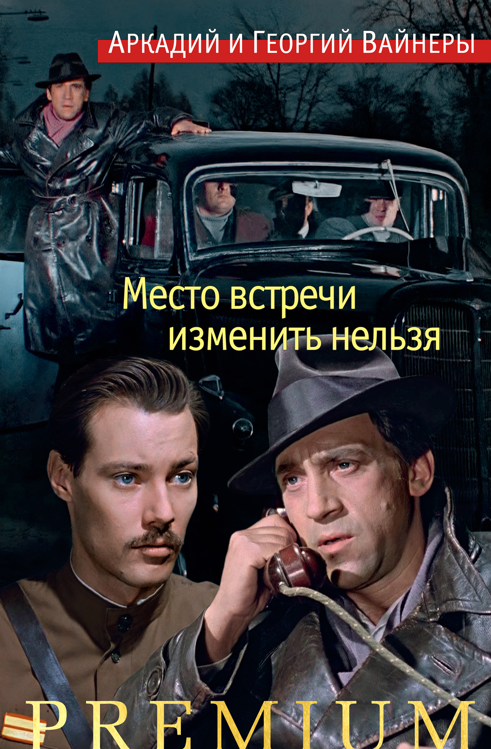 Обложка книги «Место встречи изменить нельзя»