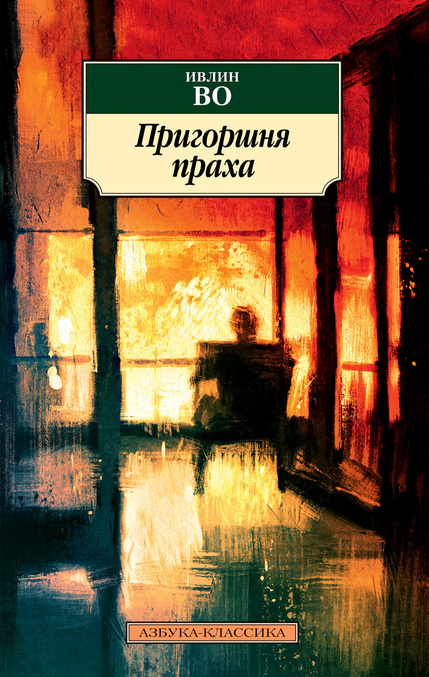 Обложка книги «Пригоршня праха»