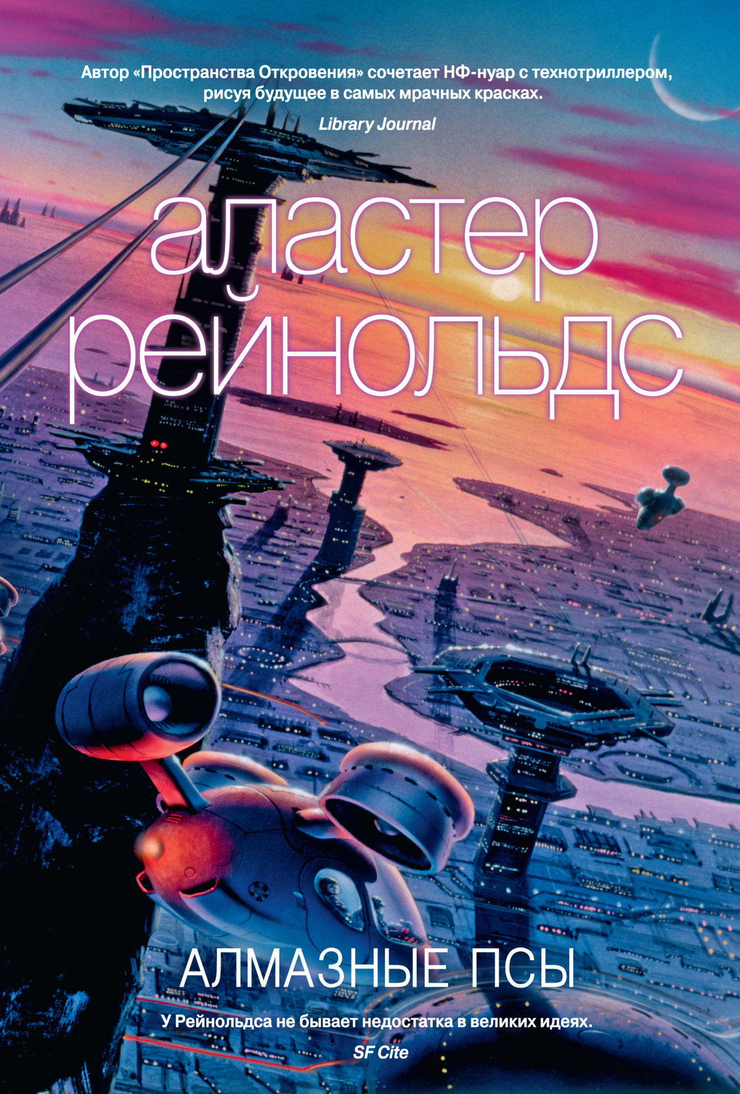 Обложка книги «Алмазные псы»