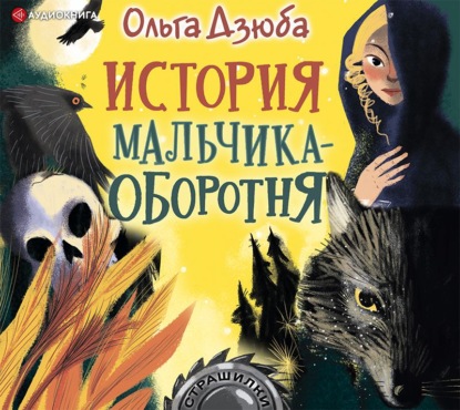 Обложка книги «История мальчика-оборотня»