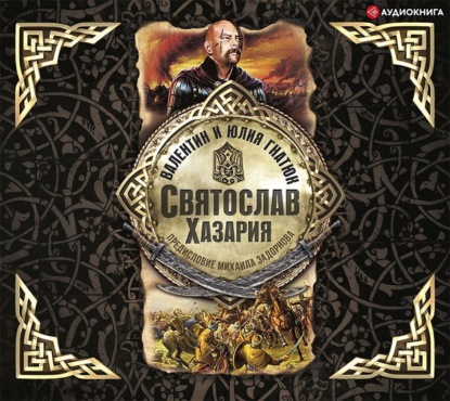 Обложка книги «Святослав. Хазария»