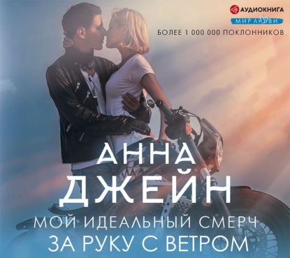 Обложка книги «Мой идеальный смерч. За руку с ветром»