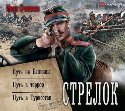 Обложка книги «Стрелок: Путь на Балканы. Путь в террор. Путь в Туркестан»