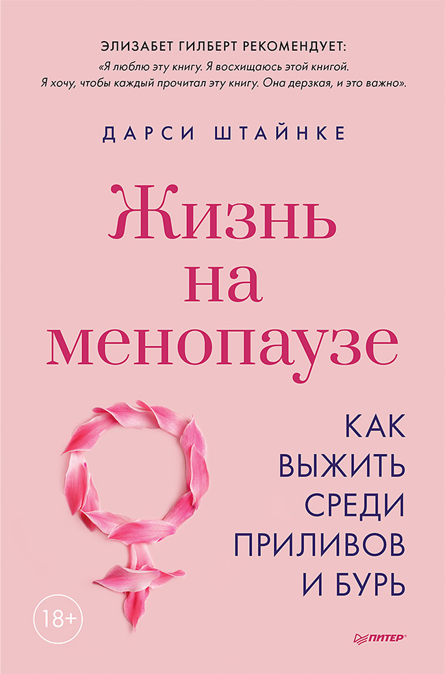 Обложка книги «Жизнь на менопаузе. Как выжить среди приливов и бурь.»
