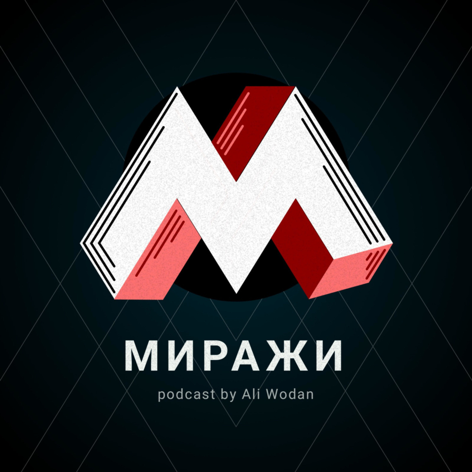 Обложка книги «Миражи»
