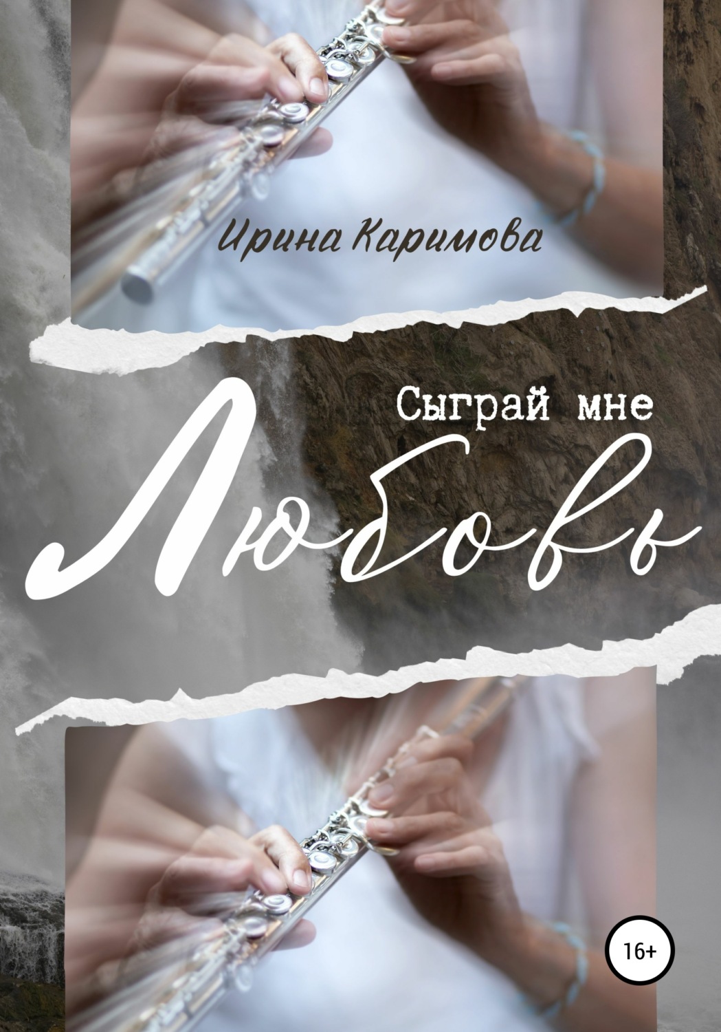 Обложка книги «Сыграй мне любовь»