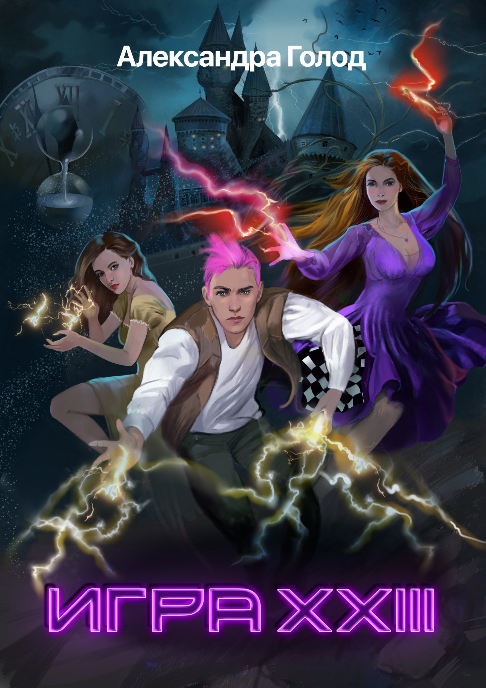 Обложка книги «Игра XXIII»